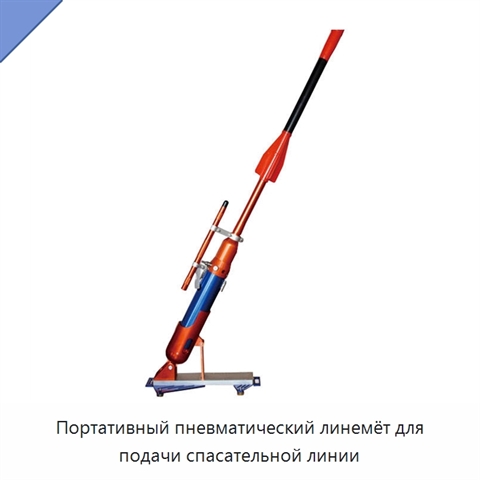 Портативный пневматический линемёт для подачи спасательной линии