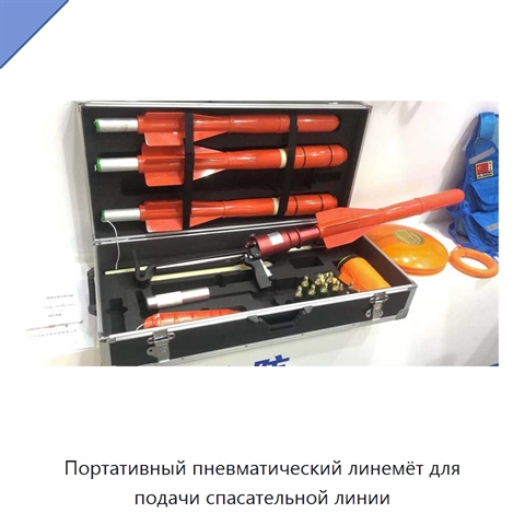 Портативный пневматический линемёт для подачи спасательной линии