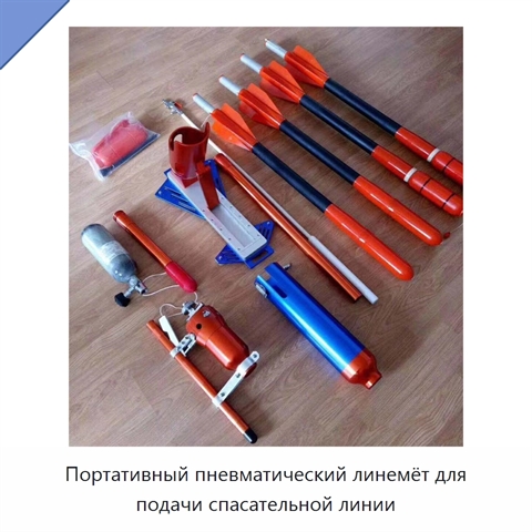Портативный пневматический линемёт для подачи спасательной линии