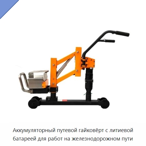 Аккумуляторный путевой гайковёрт с литиевой батареей для работ на железнодорожном пути — Комплектующие и принадлежности для железнодорожного транспорта