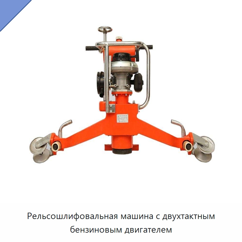 Рельсошлифовальная машина с двухтактным бензиновым двигателем — Комплектующие и принадлежности для железнодорожного транспорта