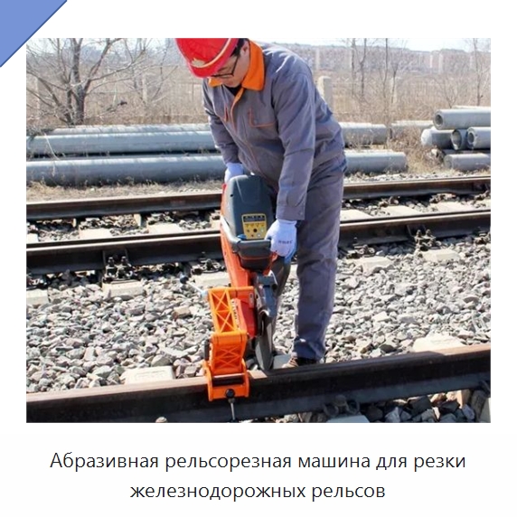 Абразивная рельсорезная машина для резки железнодорожных рельсов — Железнодорожный инструмент