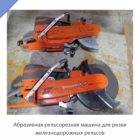 Абразивная рельсорезная машина для резки железнодорожных рельсов