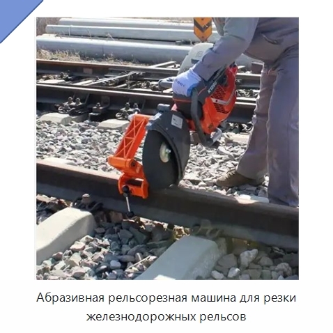 Абразивная рельсорезная машина для резки железнодорожных рельсов