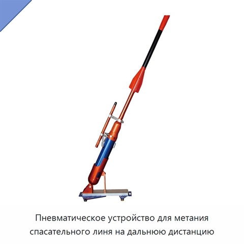 Пневматическое устройство для метания спасательного линя на дальнюю дистанцию