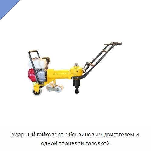 Ударный гайковёрт с бензиновым двигателем и одной торцевой головкой — Комплектующие и принадлежности для железнодорожного транспорта