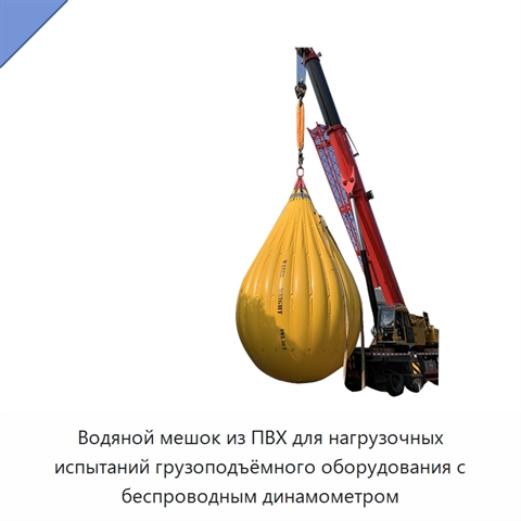 Водяной мешок из ПВХ для нагрузочных испытаний грузоподъёмного оборудования с беспроводным динамометром
