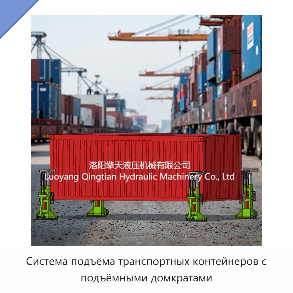 Система подъёма транспортных контейнеров с подъёмными домкратами
