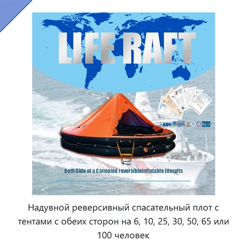 Надувной реверсивный спасательный плот с тентами с обеих сторон на 6, 10, 25, 30, 50, 65 или 100 человек