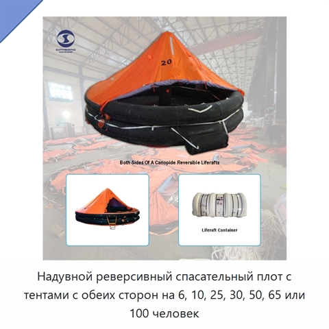 Надувной реверсивный спасательный плот с тентами с обеих сторон на 6, 10, 25, 30, 50, 65 или 100 человек
