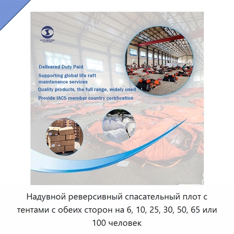 Надувной реверсивный спасательный плот с тентами с обеих сторон на 6, 10, 25, 30, 50, 65 или 100 человек