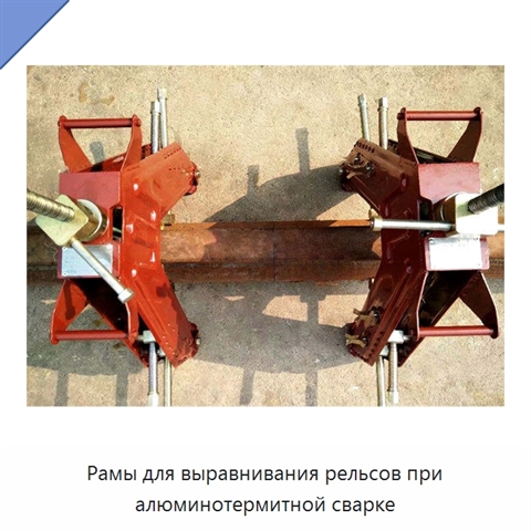 Рамы для выравнивания рельсов при алюминотермитной сварке