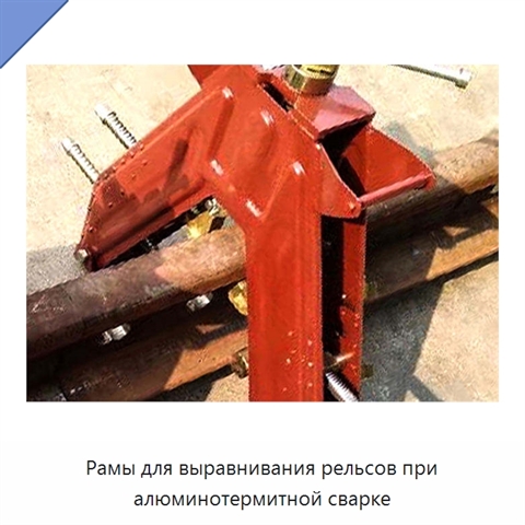 Рамы для выравнивания рельсов при алюминотермитной сварке