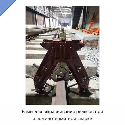 Рамы для выравнивания рельсов при алюминотермитной сварке