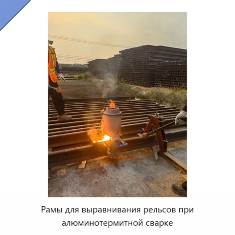 Рамы для выравнивания рельсов при алюминотермитной сварке