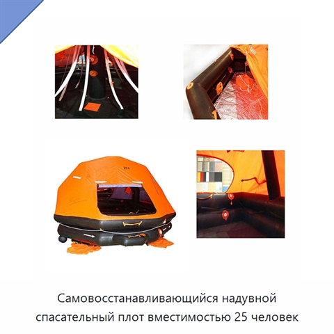 Самовосстанавливающийся надувной спасательный плот вместимостью 25 человек