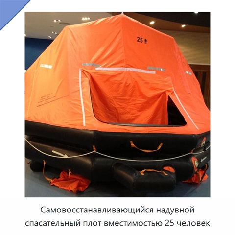 Самовосстанавливающийся надувной спасательный плот вместимостью 25 человек