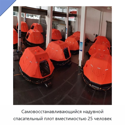Самовосстанавливающийся надувной спасательный плот вместимостью 25 человек