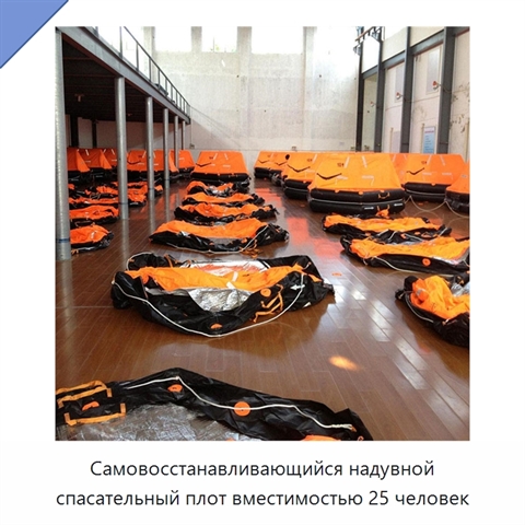 Самовосстанавливающийся надувной спасательный плот вместимостью 25 человек