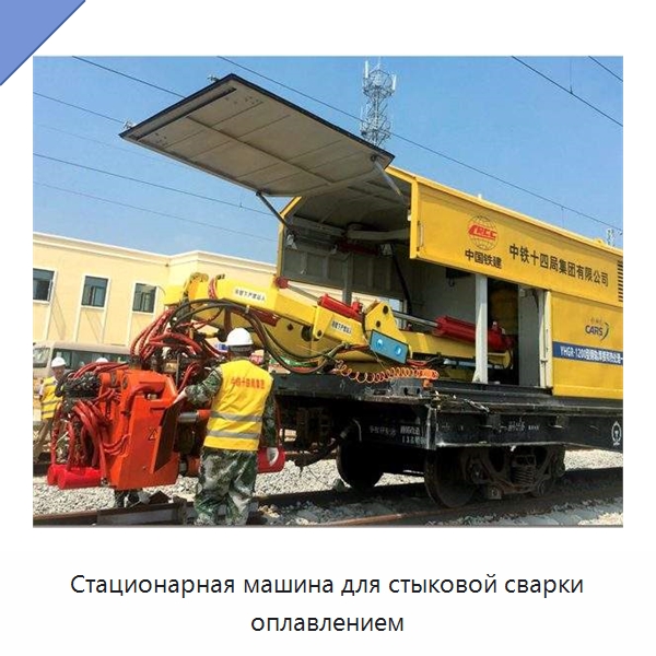 Стационарная машина для стыковой сварки оплавлением — Железнодорожный инструмент