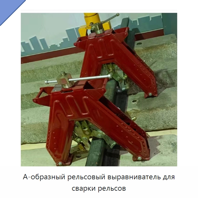 А-образный рельсовый выравниватель для сварки рельсов — Комплектующие и принадлежности для железнодорожного транспорта