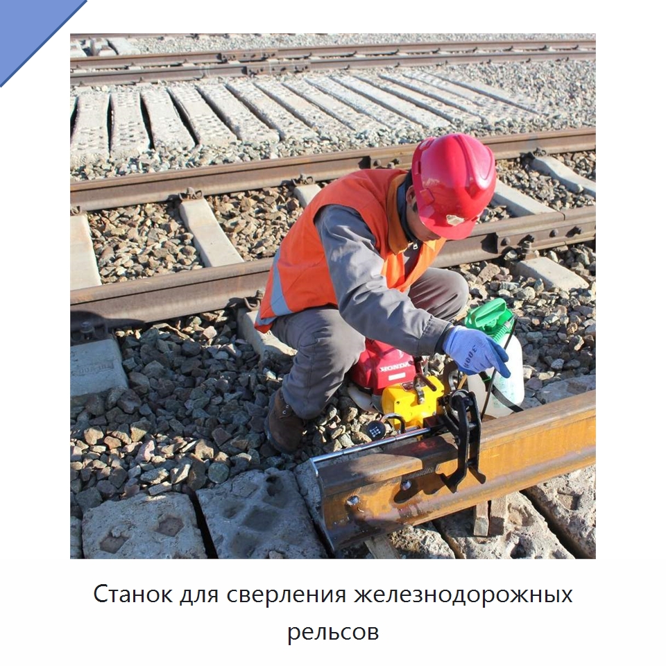 Станок для сверления железнодорожных рельсов — Комплектующие и принадлежности для железнодорожного транспорта