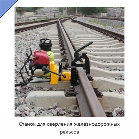Станок для сверления железнодорожных рельсов
