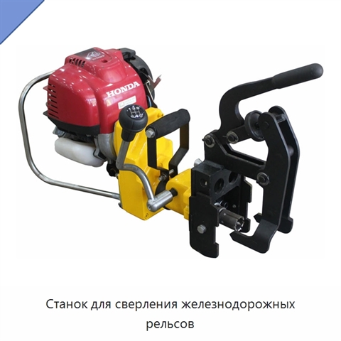 Станок для сверления железнодорожных рельсов