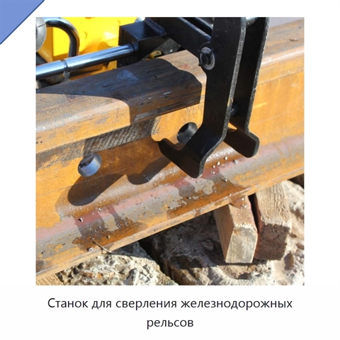 Станок для сверления железнодорожных рельсов