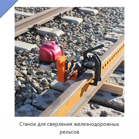 Станок для сверления железнодорожных рельсов