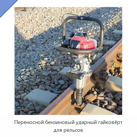 Переносной бензиновый ударный гайковёрт для рельсов — Комплектующие и принадлежности для железнодорожного транспорта