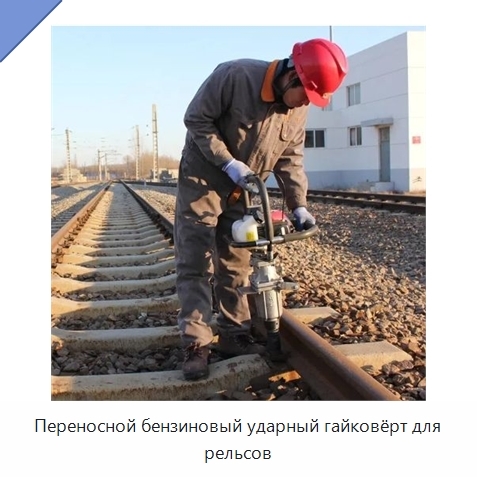 Переносной бензиновый ударный гайковёрт для рельсов