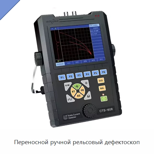 Переносной ручной рельсовый дефектоскоп — Комплектующие и принадлежности для железнодорожного транспорта