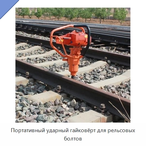 Портативный ударный гайковёрт для рельсовых болтов