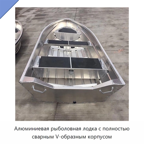 Алюминиевая рыболовная лодка с полностью сварным V-образным корпусом