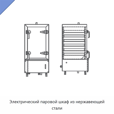 Электрический паровой шкаф из нержавеющей стали
