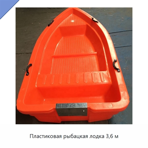 Пластиковая рыбацкая лодка 3,6 м