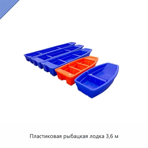Пластиковая рыбацкая лодка 3,6 м