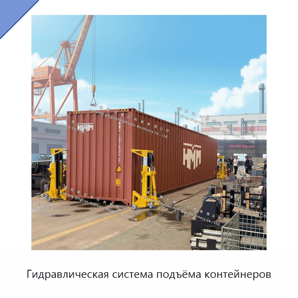 Гидравлическая система подъёма контейнеров