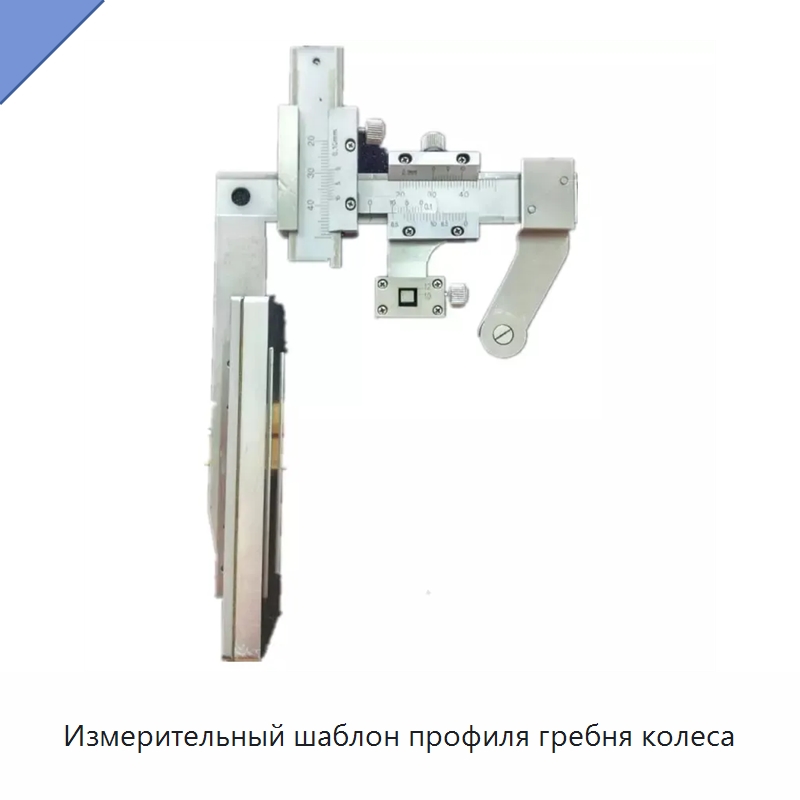 Измерительный шаблон профиля гребня колеса — Железнодорожный инструмент