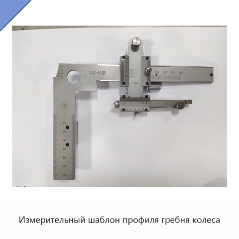Измерительный шаблон профиля гребня колеса