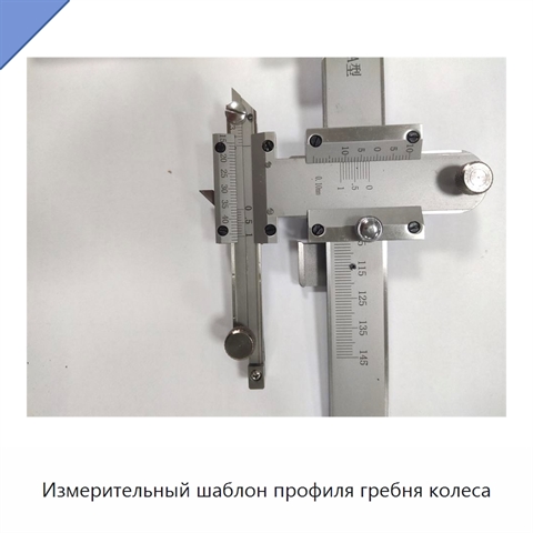 Измерительный шаблон профиля гребня колеса