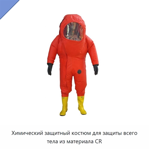 Химический защитный костюм для защиты всего тела из материала CR