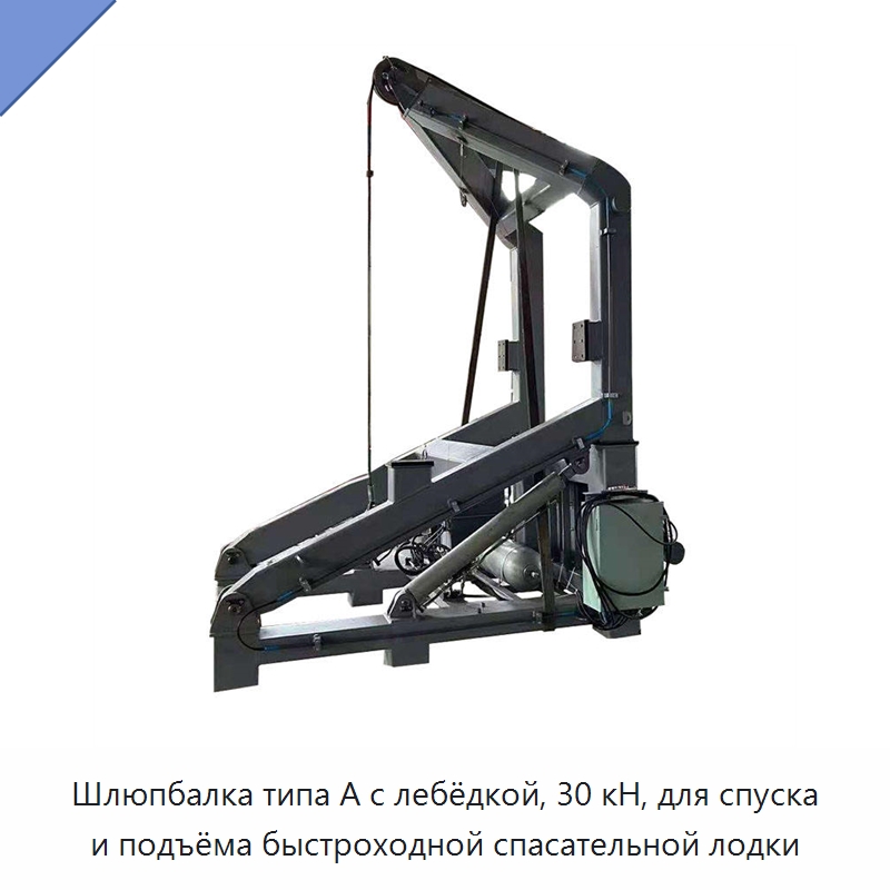Шлюпбалка типа A с лебёдкой, 30 кН, для спуска и подъёма быстроходной спасательной лодки — Специальные судовые принадлежности
