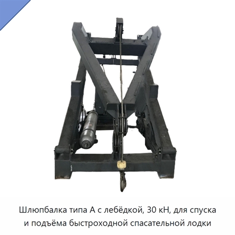 Шлюпбалка типа A с лебёдкой, 30 кН, для спуска и подъёма быстроходной спасательной лодки