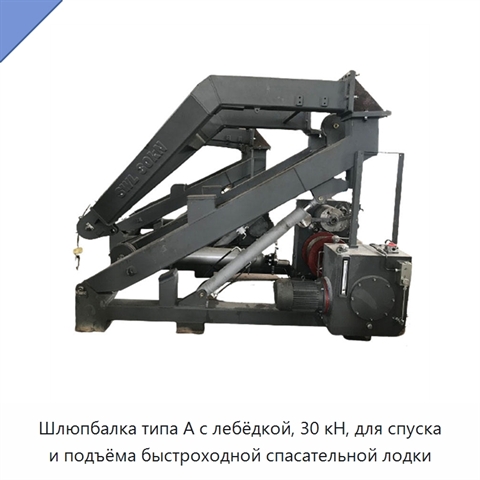 Шлюпбалка типа A с лебёдкой, 30 кН, для спуска и подъёма быстроходной спасательной лодки