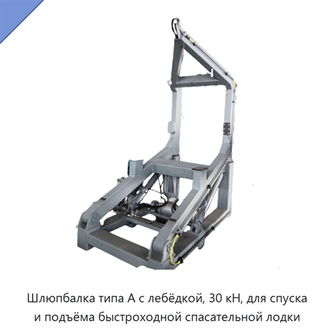 Шлюпбалка типа A с лебёдкой, 30 кН, для спуска и подъёма быстроходной спасательной лодки