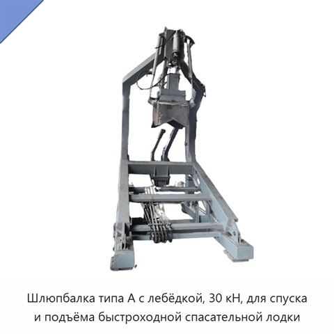 Шлюпбалка типа A с лебёдкой, 30 кН, для спуска и подъёма быстроходной спасательной лодки