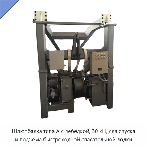 Шлюпбалка типа A с лебёдкой, 30 кН, для спуска и подъёма быстроходной спасательной лодки