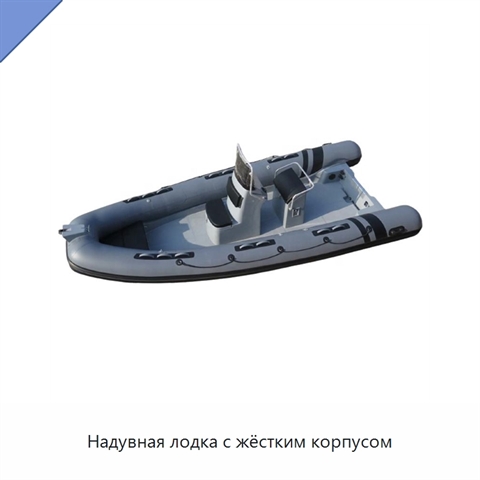 Надувная лодка с жёстким корпусом